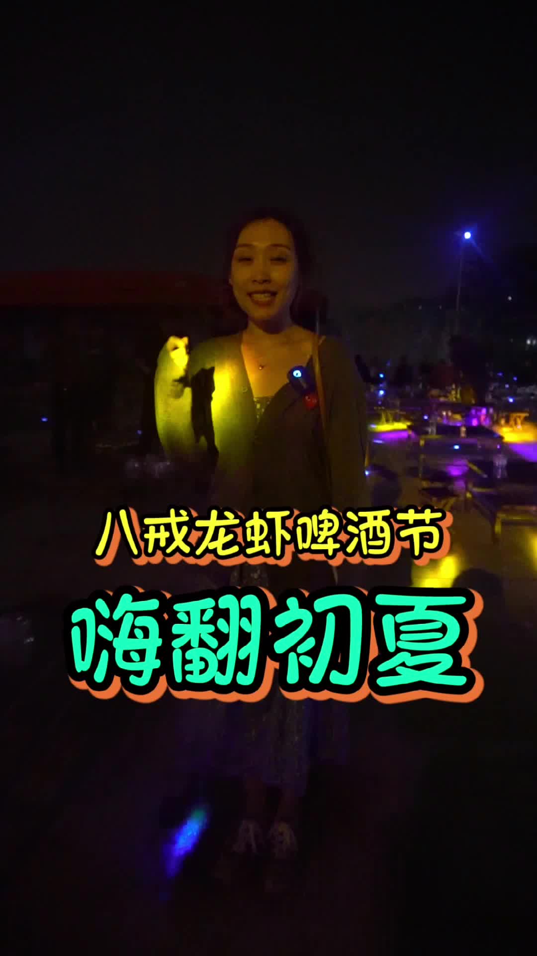 好玩东营探店:蓝色港湾八戒龙虾