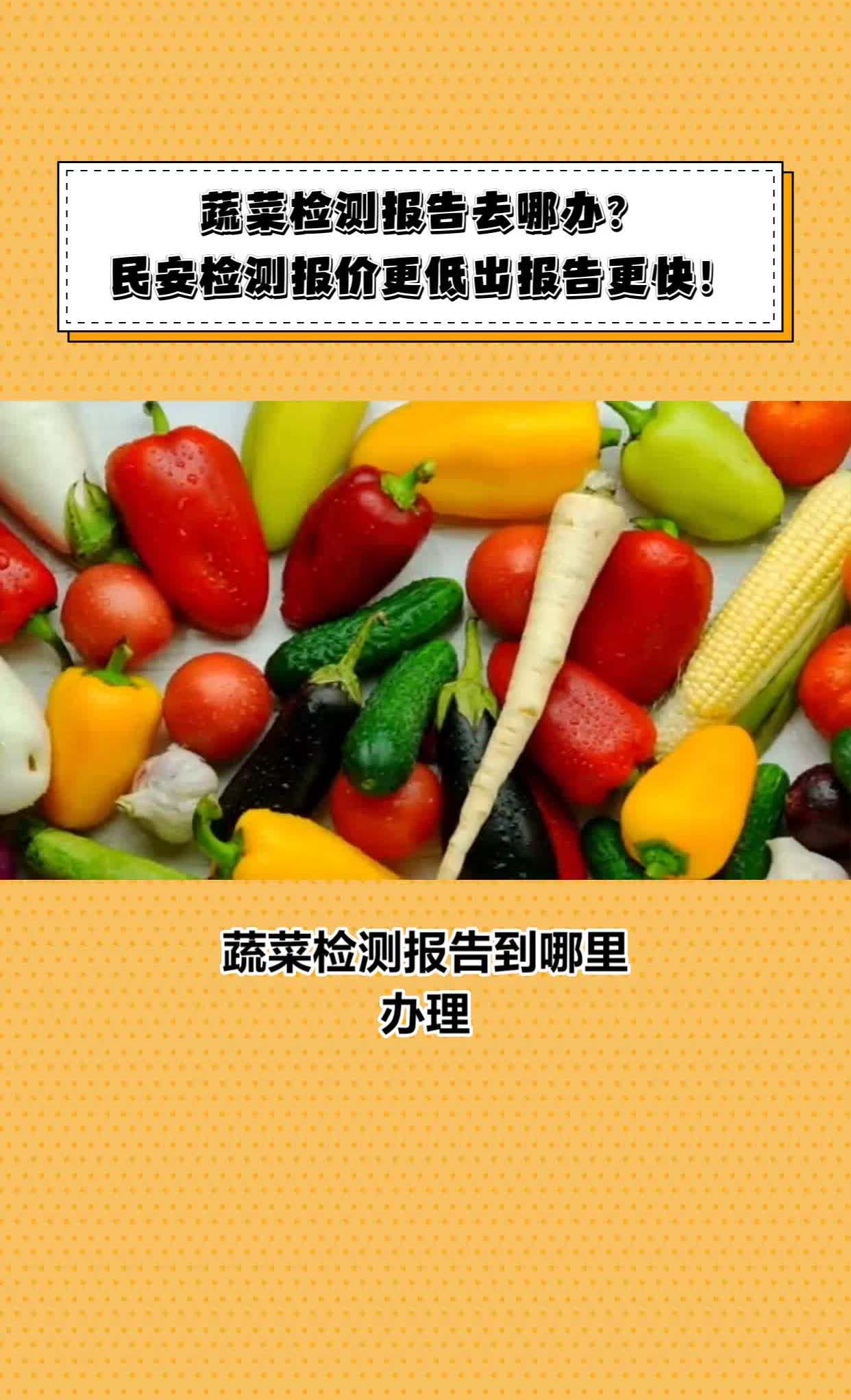 蔬菜检测公司电话,蔬菜检测费用,蔬菜检测公司