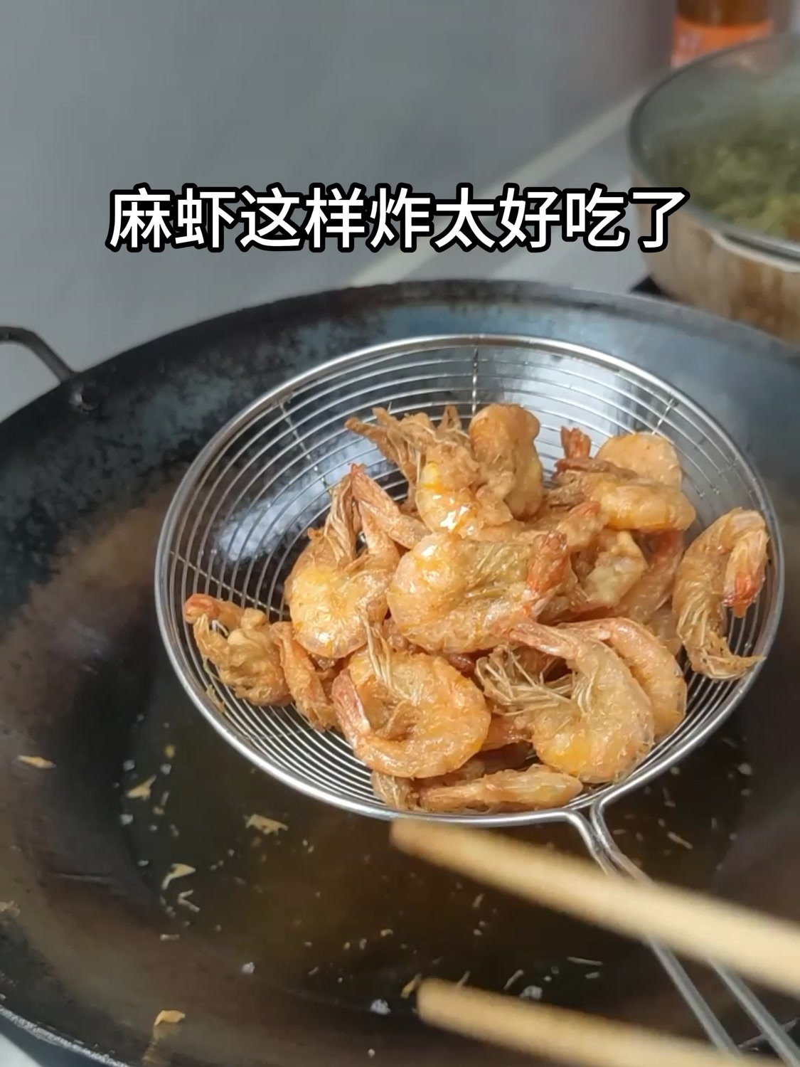麻虾这样炸太好吃了,酥脆焦香,下酒特别棒