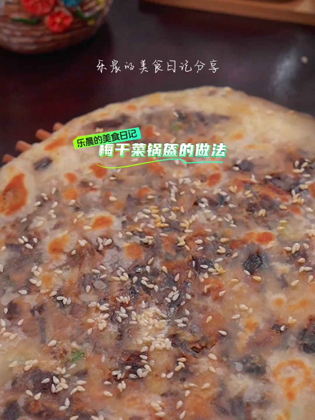 梅干菜锅盔的做法 外面卖十多块一个的梅干菜锅盔