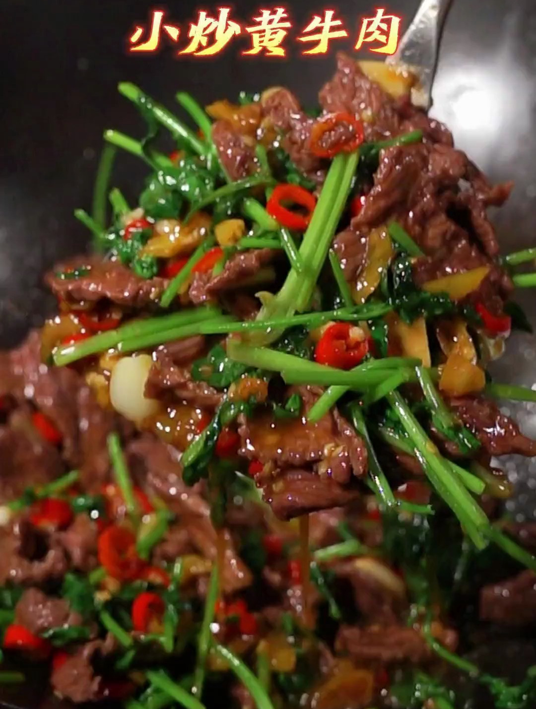 下饭下酒真是一绝,这道小炒黄牛肉湘菜中的经典,香辣过瘾