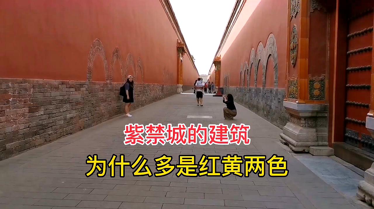 [图]北京故宫紫禁城中的建筑,为什么多是红黄两色?