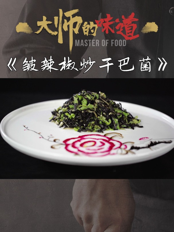 又到了吃菌子的季节,来看看皱辣椒炒干巴菌