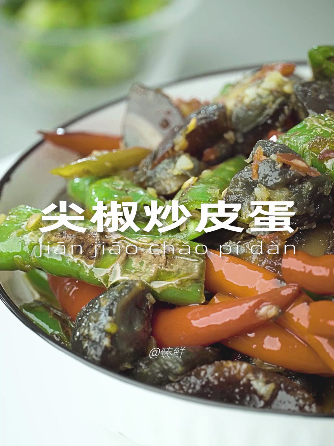 解锁皮蛋新吃法——尖椒炒皮蛋