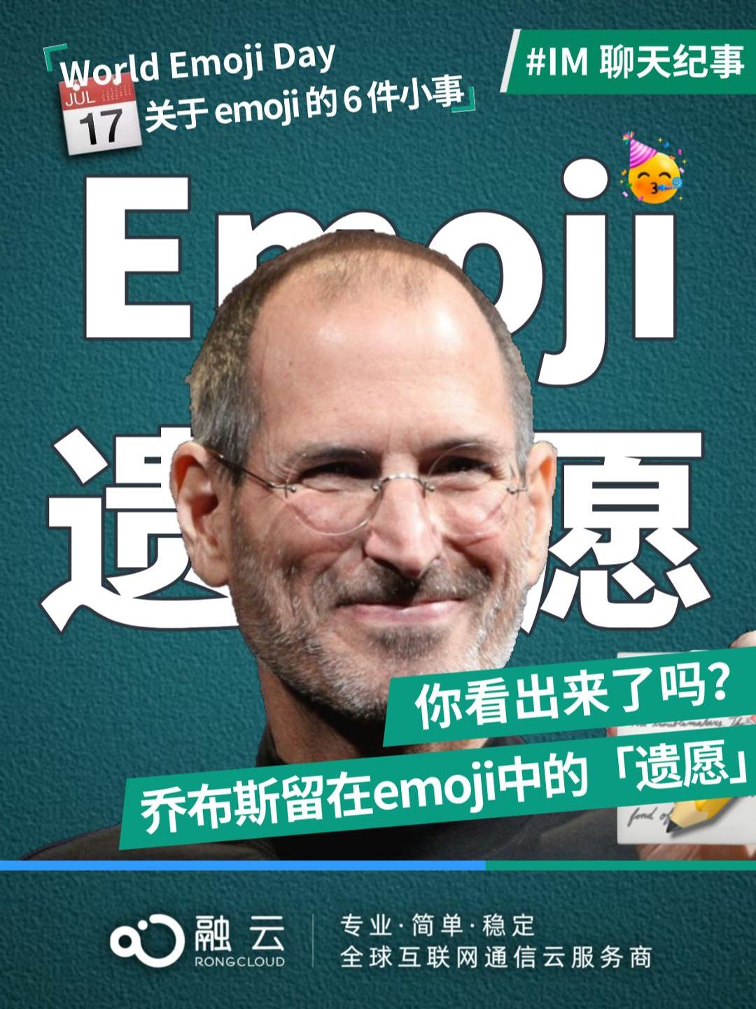 世界表情包日,原来乔布斯在emoji里留了「遗愿」