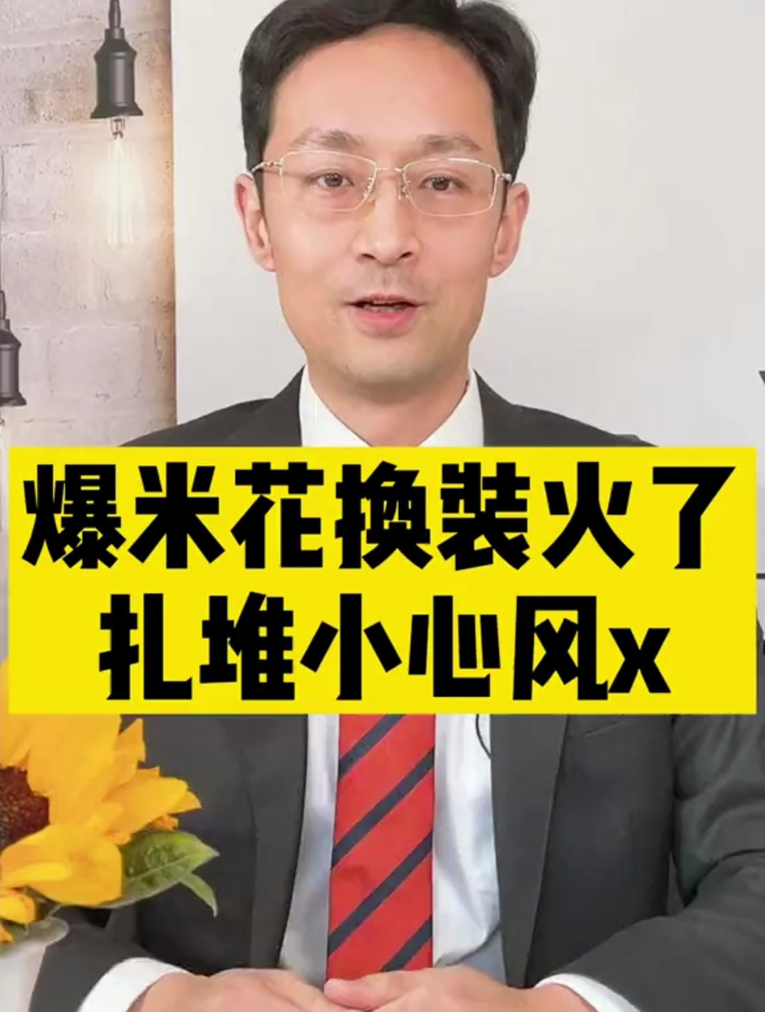 爆米花变装开心快乐同时也要注意安全 爆米花大爷 爆米花大叔