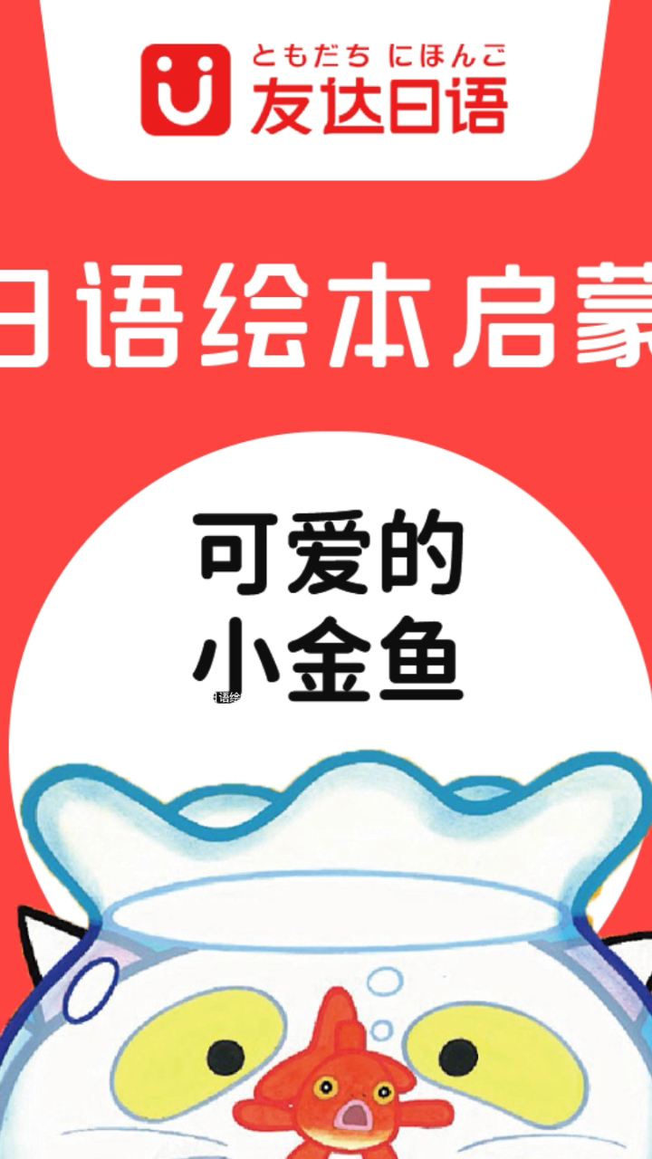 少儿日语启蒙绘本「可爱的小金鱼」,儿童日语入门必备读物!