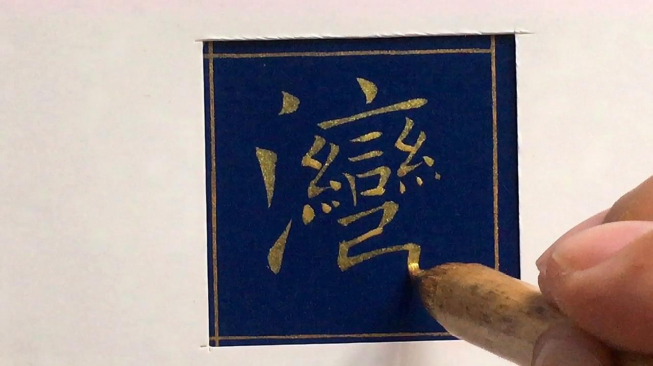 [图]三点水常用字欧楷单字示范:湾字的写法,结体险中有正,漂亮!