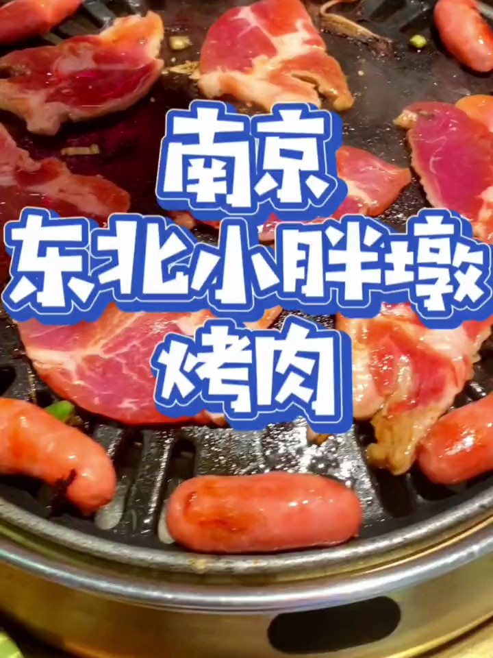 真是好久没吃烤肉了,这家东北小胖墩儿纯属路过