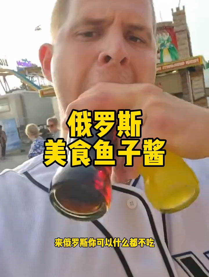 俄罗斯美食鱼子酱你吃过吗