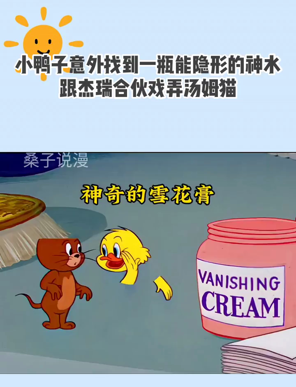 小鸭子意外找到一瓶能隐形的神水,跟杰瑞合伙戏弄汤姆猫