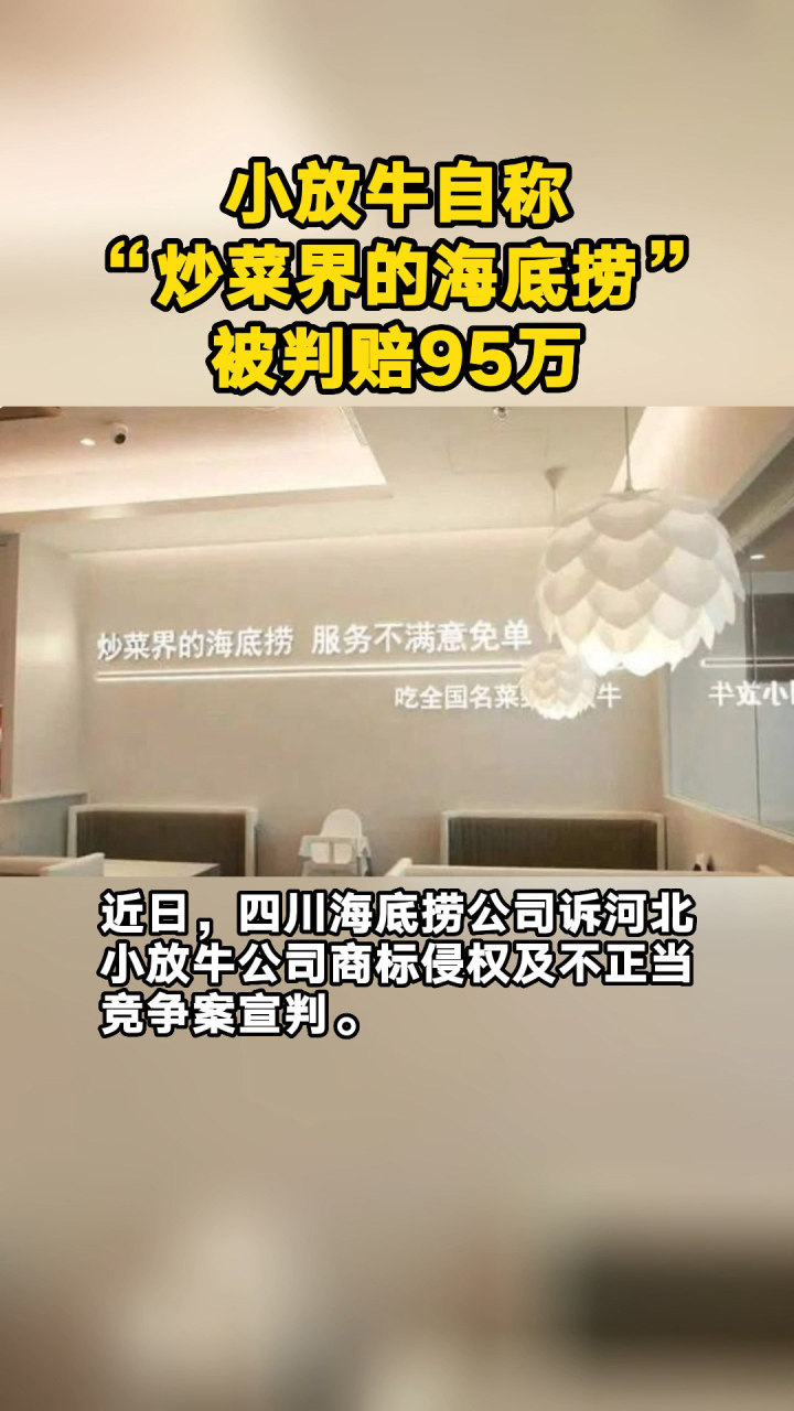 小放牛自称“炒菜界的海底捞”,被判赔95万