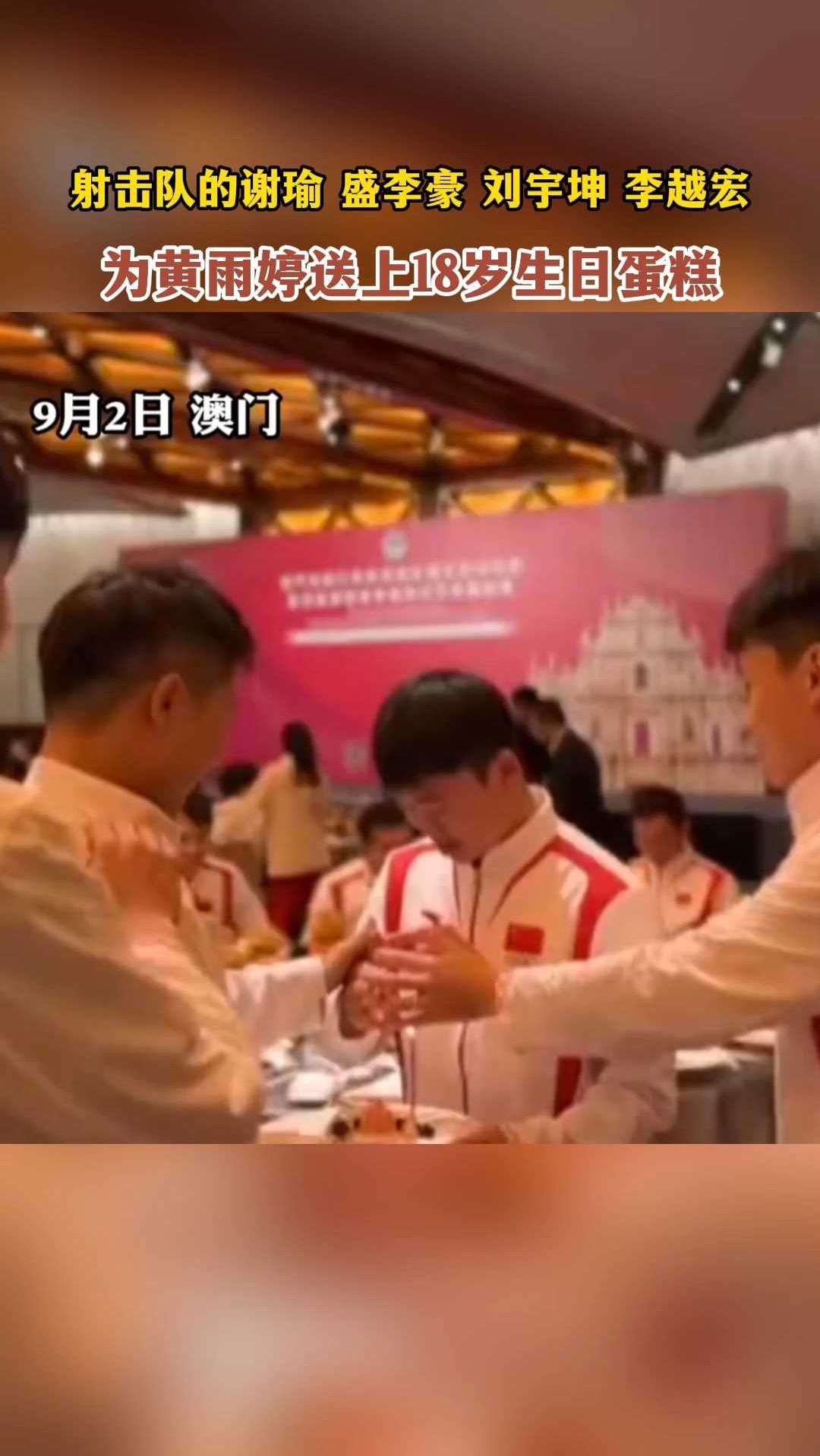射击队的谢瑜、盛李豪、刘宇坤、李越宏为黄雨婷送上18岁生日蛋糕
