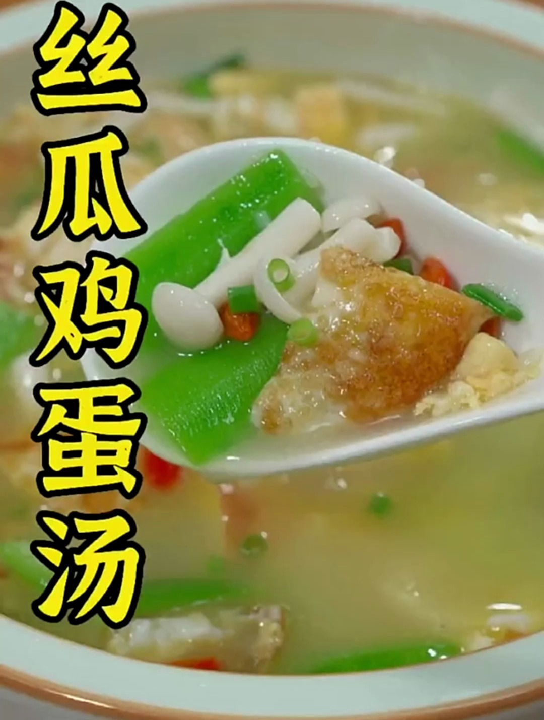 天气热,喝上一碗丝瓜鸡蛋汤汤鲜味美大人小孩都喜欢喝 美食教程