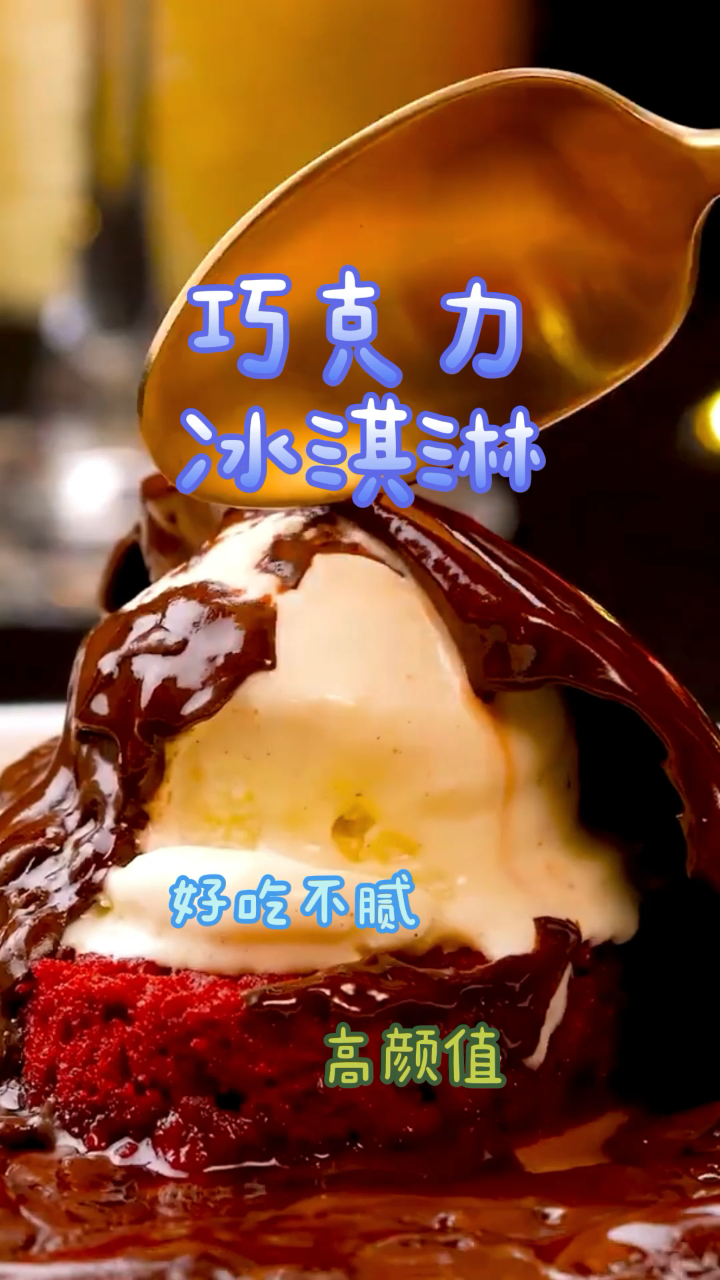 巧克力冰淇淋,香甜可口做法简单,好吃不腻!