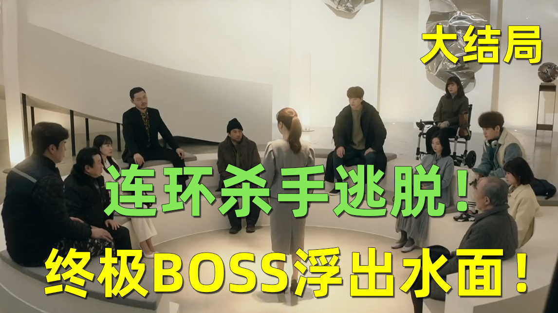 [图]刘哔解说《365:逆转命运的一年》大结局:终极BOSS浮出水面!