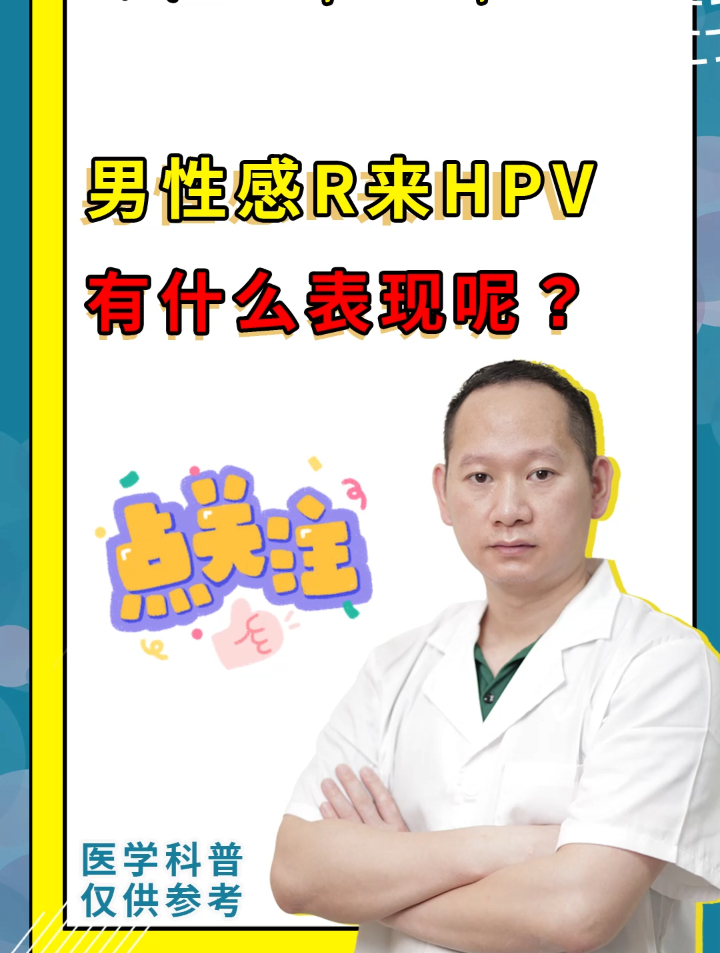 男性感染来HPV有什么表现呢?