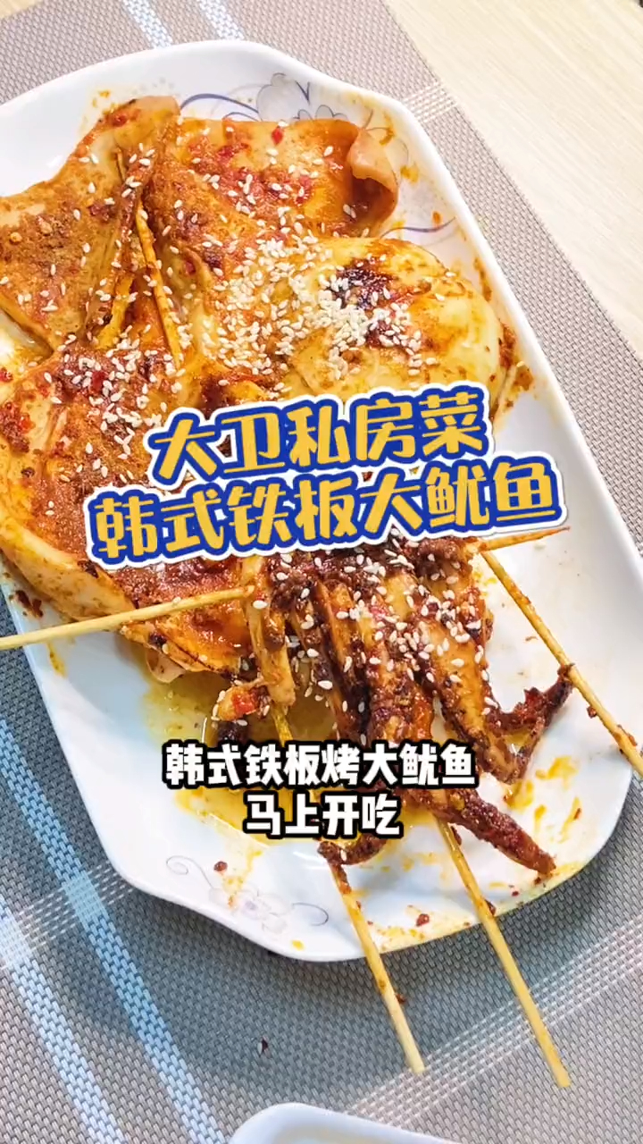 韩式铁板大鱿鱼!