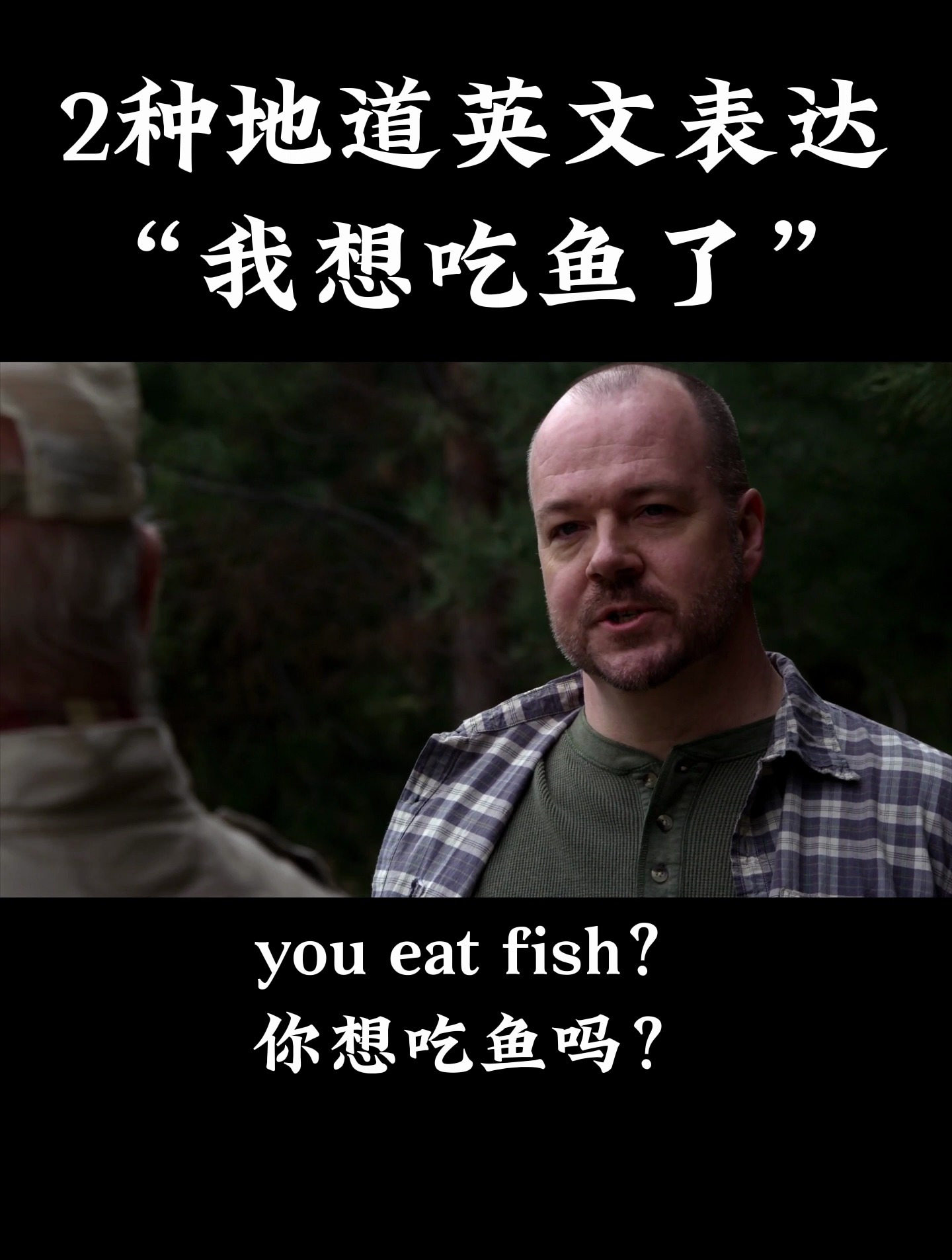 “我想吃鱼了”用英语怎么说?