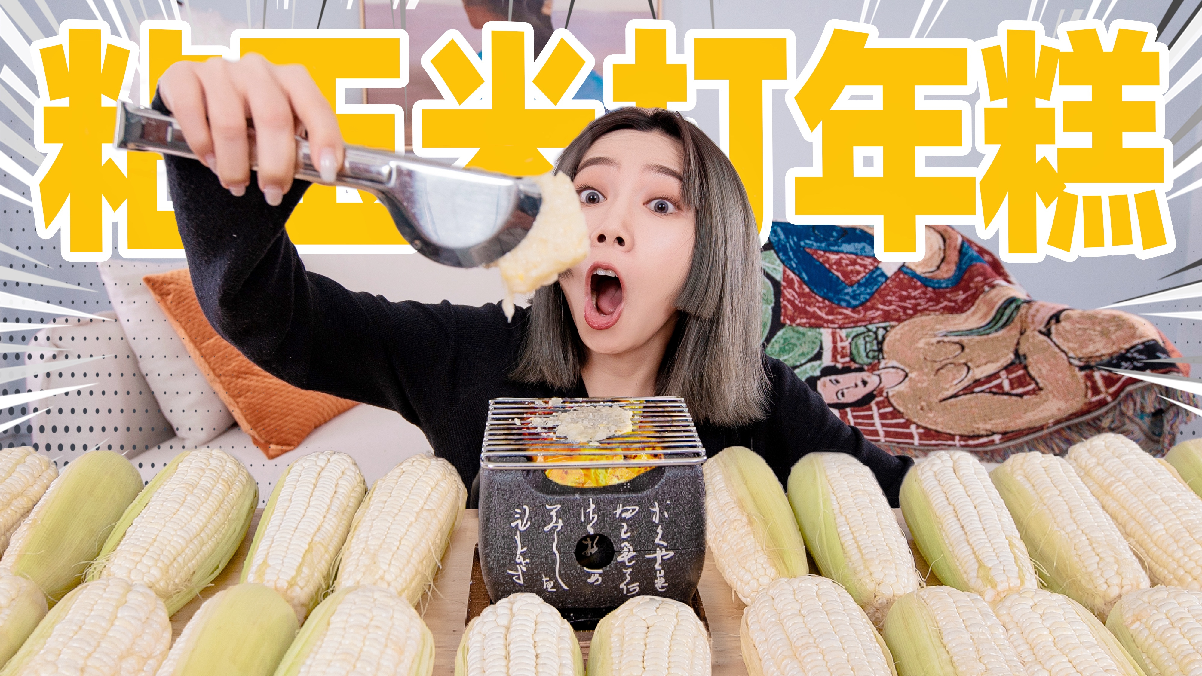 剥1000颗粘玉米芯手打年糕!烤完还拉丝?