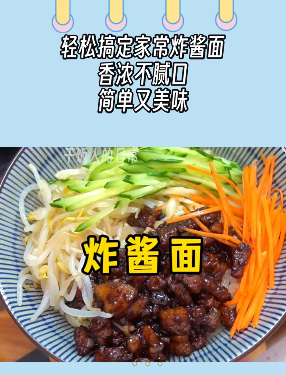 轻松搞定家常炸酱面,香浓不腻口,简单又美味