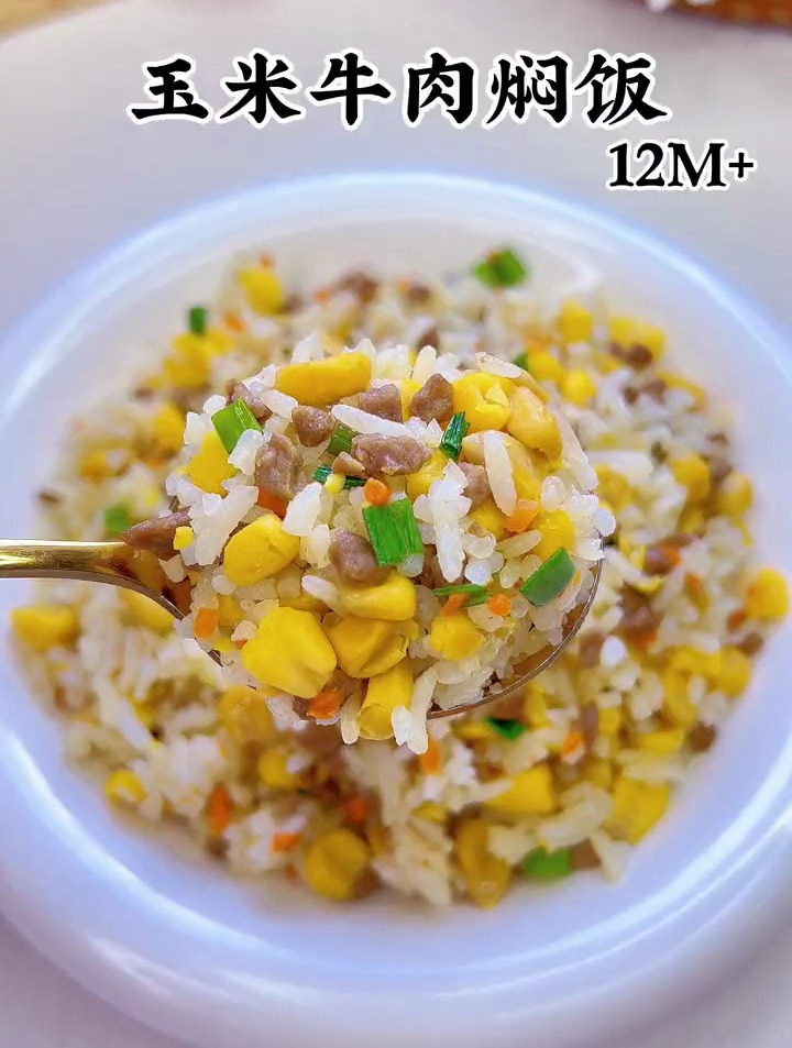 这个玉米牛肉焖饭,我三天两头都会给孩子做