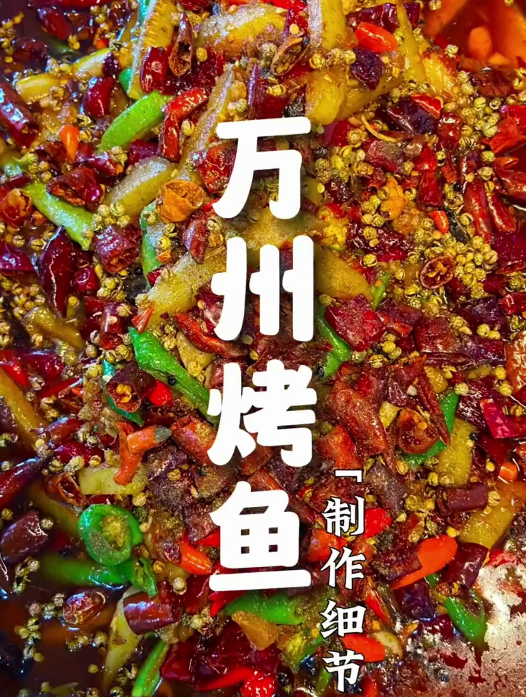 万州烤鱼怎么做才好吃?万州烤鱼的做法配方视频教程