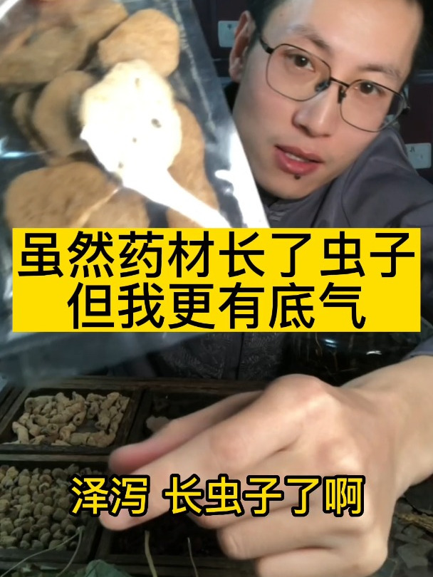 生虫子的药材你扔还是吃