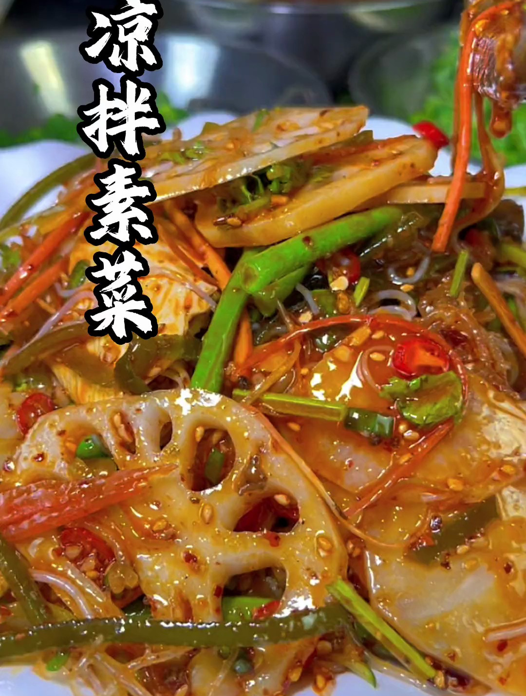 四川凉拌菜,味道一绝,配方分享给大家