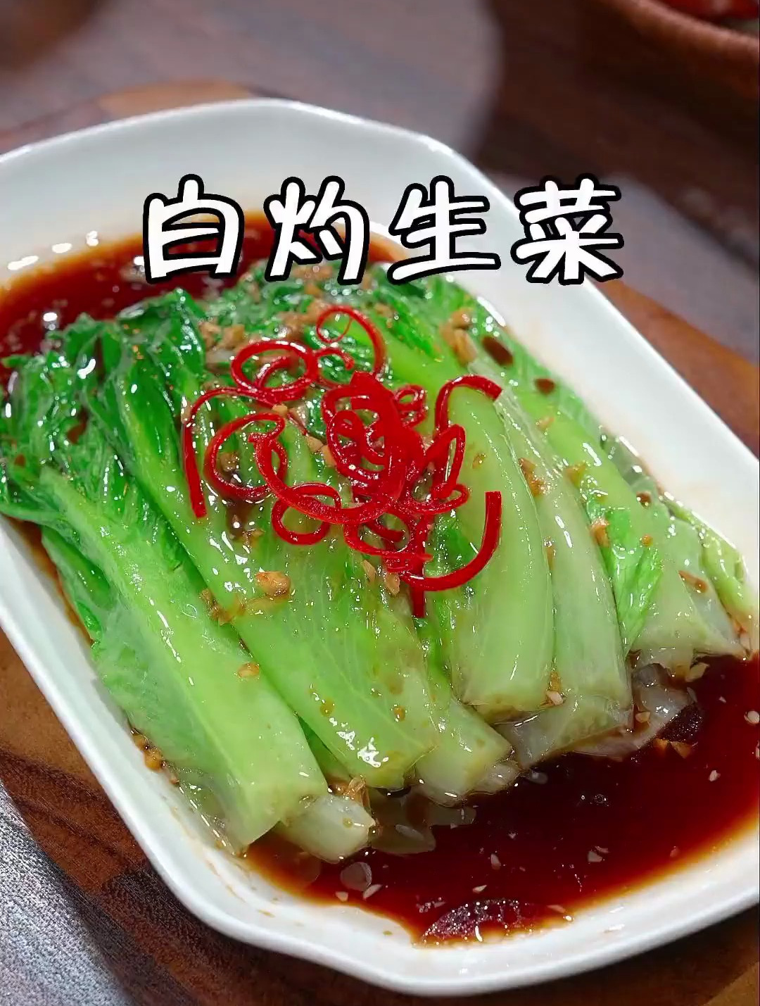 这个白灼生菜很多人都喜欢,清爽好吃不油腻