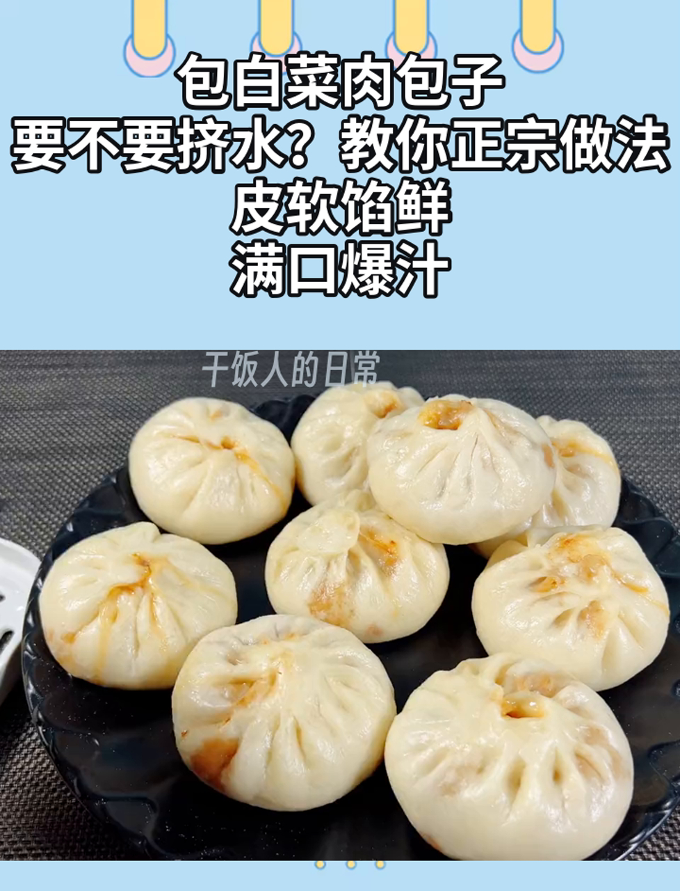 包白菜肉包子,要不要挤水?教你正宗做法,皮软馅鲜,满口爆汁