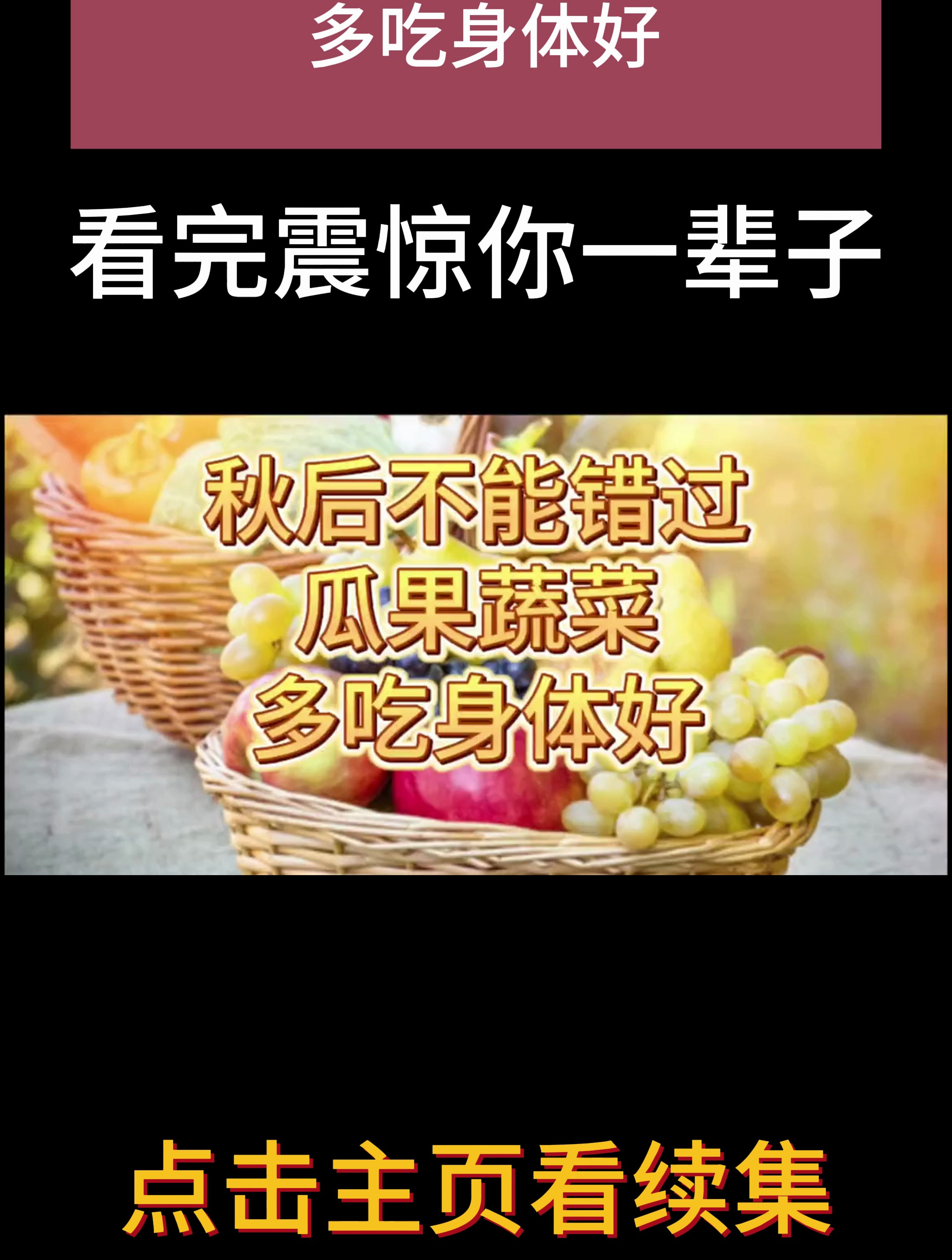 秋后不能错过的瓜果蔬菜 多吃身体好