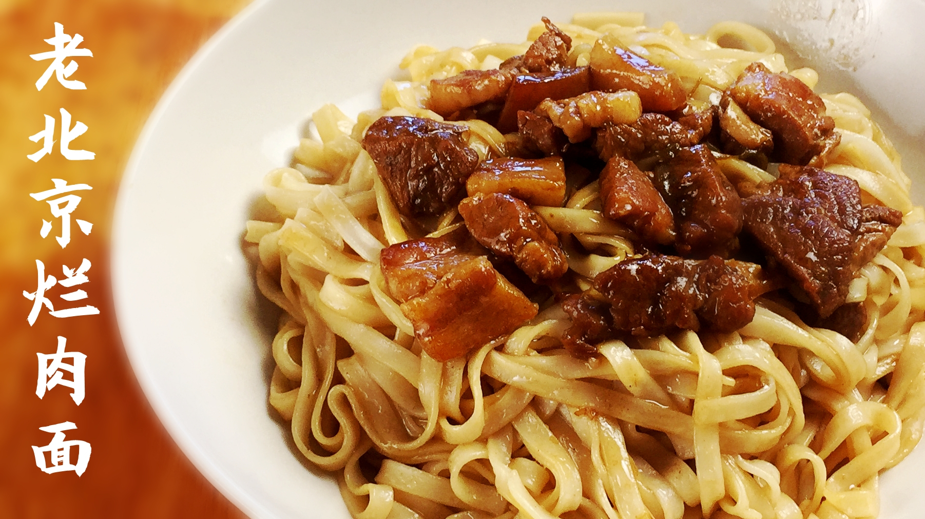 老北京穷人过节的美食,烂肉面