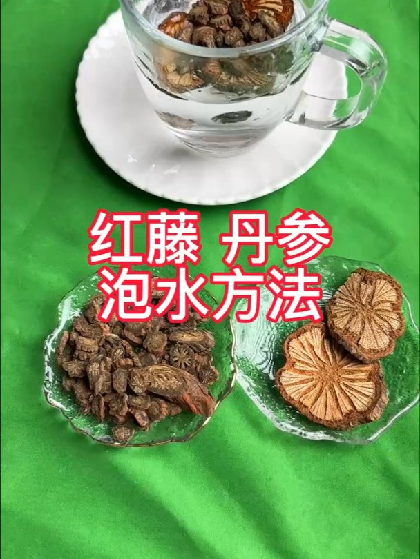 红藤丹参搭配,泡水的方法