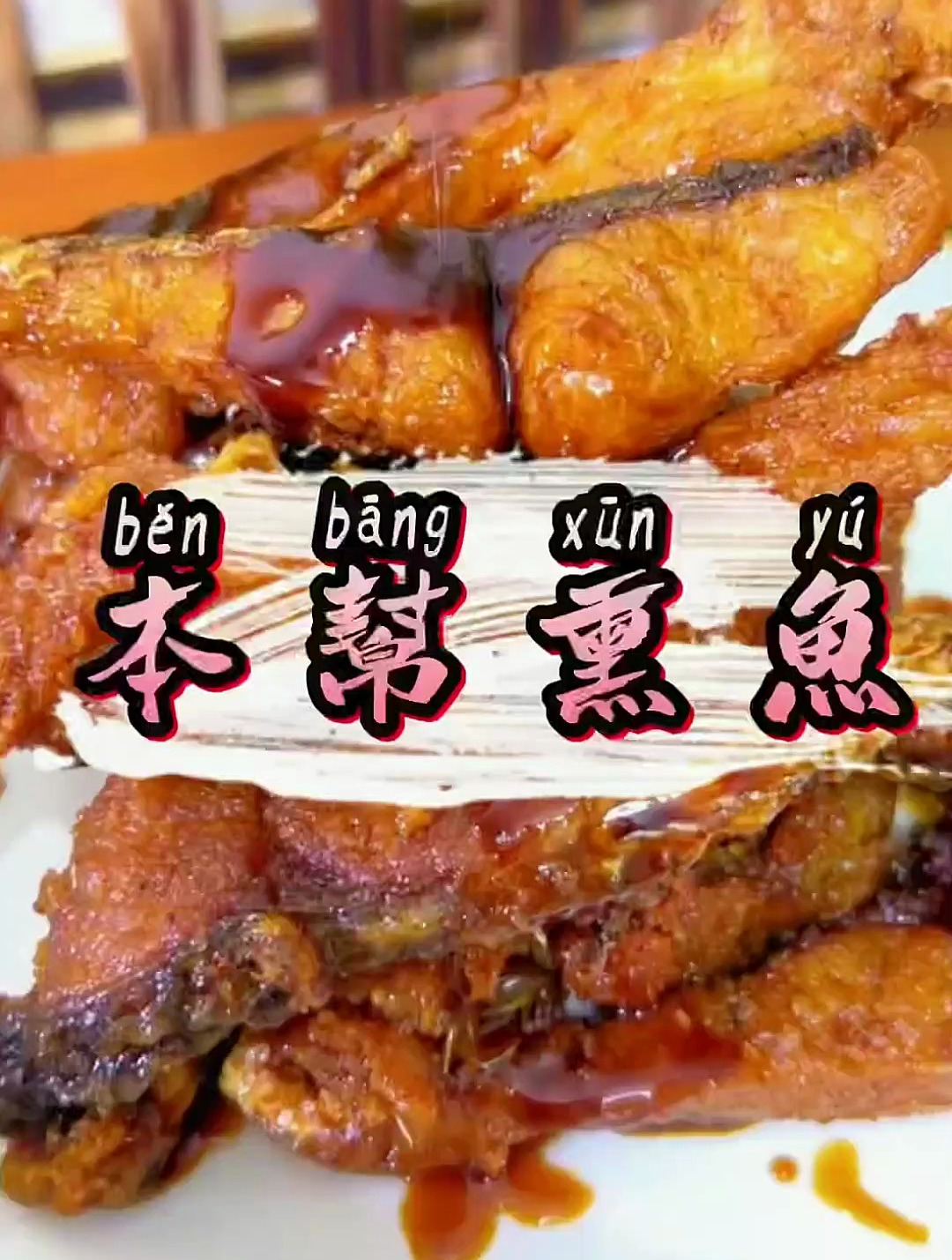 酱香回甜的上海本帮熏鱼!年夜饭又学会一道凉菜中的硬菜!