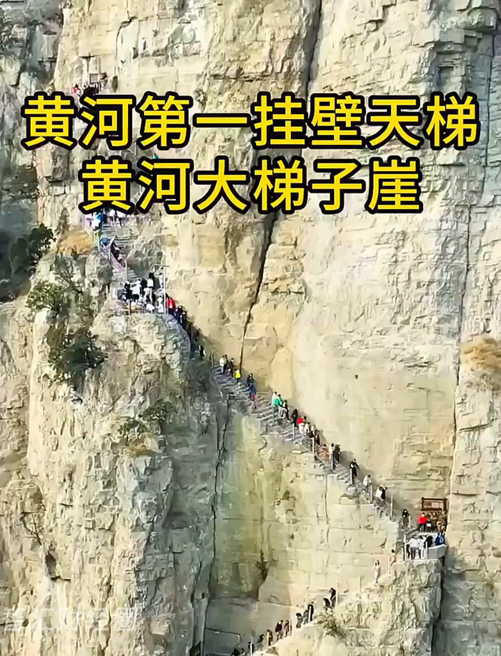 这里就是神话中鲤鱼跳龙门的地方,你知道是哪里吗?它就是山西运城的黄河大梯子崖,坐落在高高的