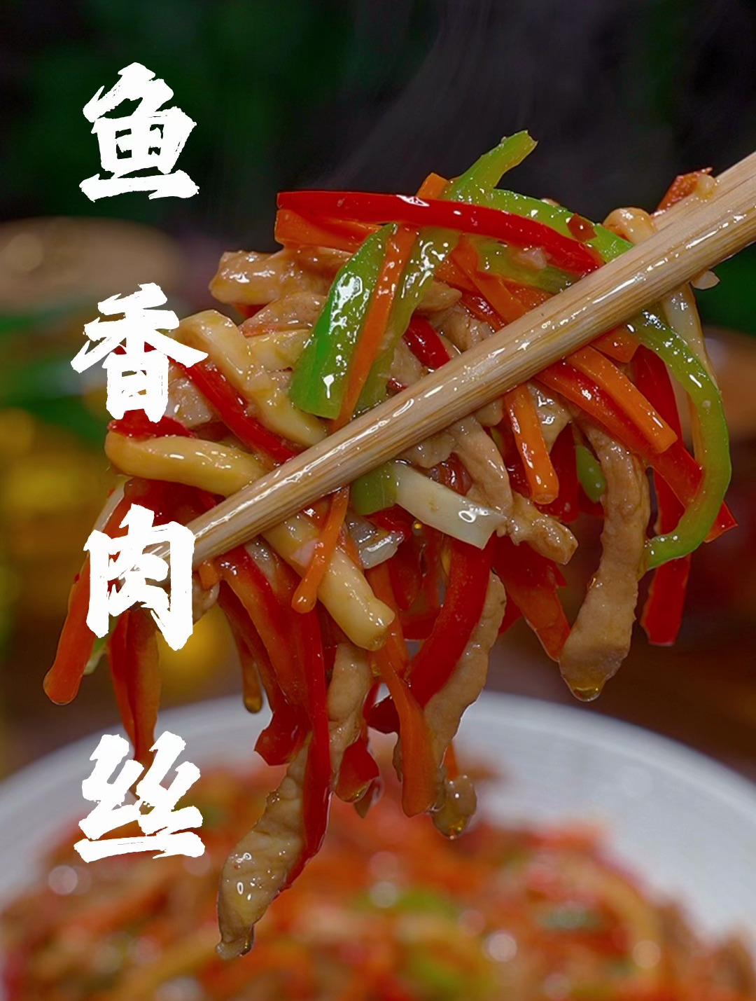 鱼香肉丝的详细做法,一定要记住54321,肉丝嫩滑好吃又下饭