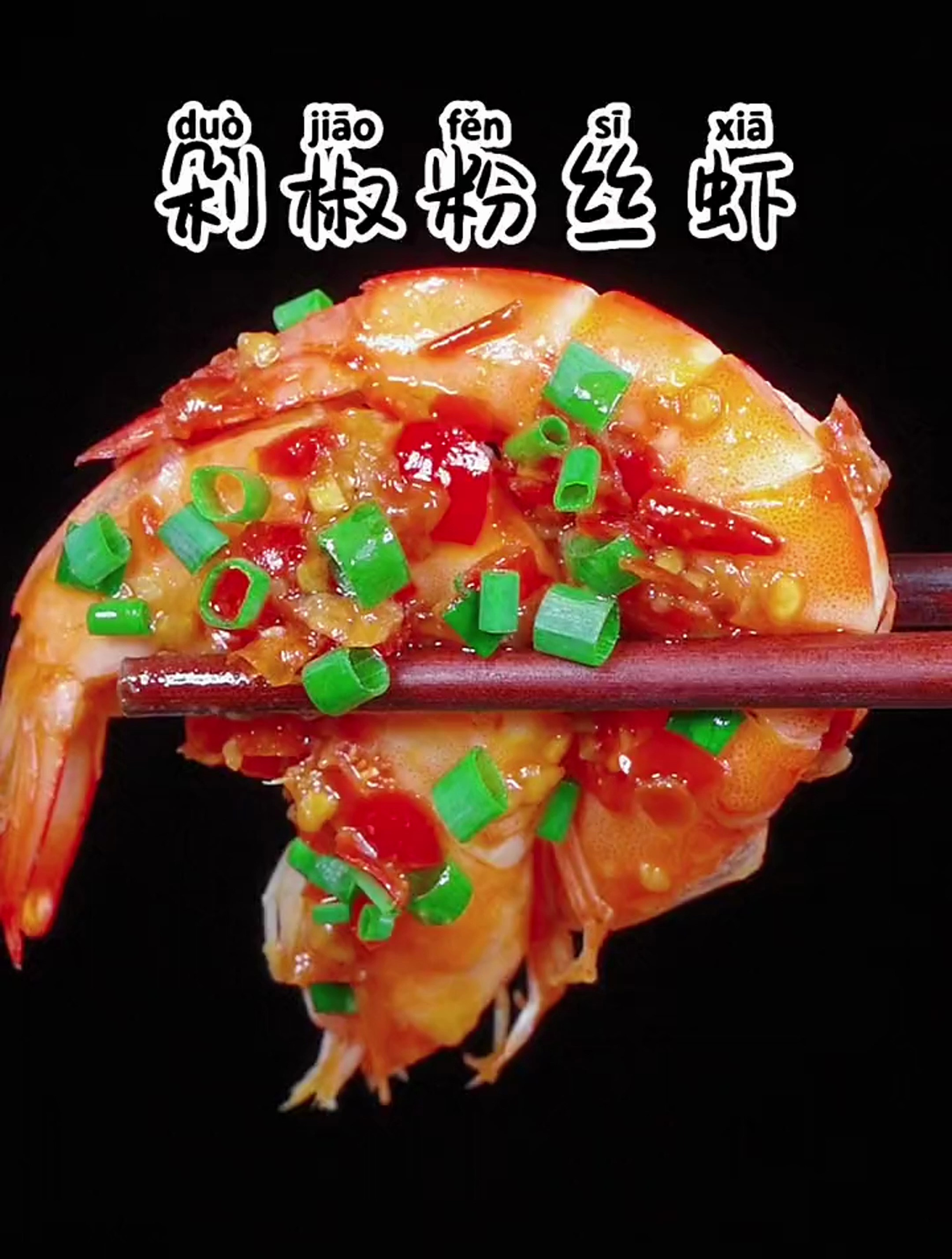 剁椒粉丝虾的家常做法