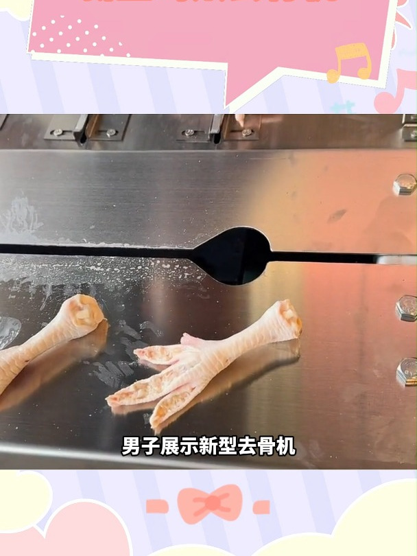 新型鸡爪去骨机,每多一台机器,就多一位失业的老太太