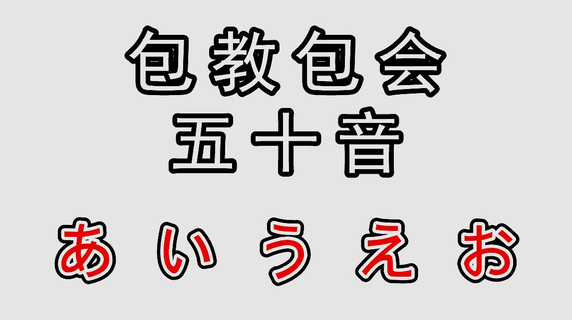 [图]言趣教育五十音入门课程日语零基础学习