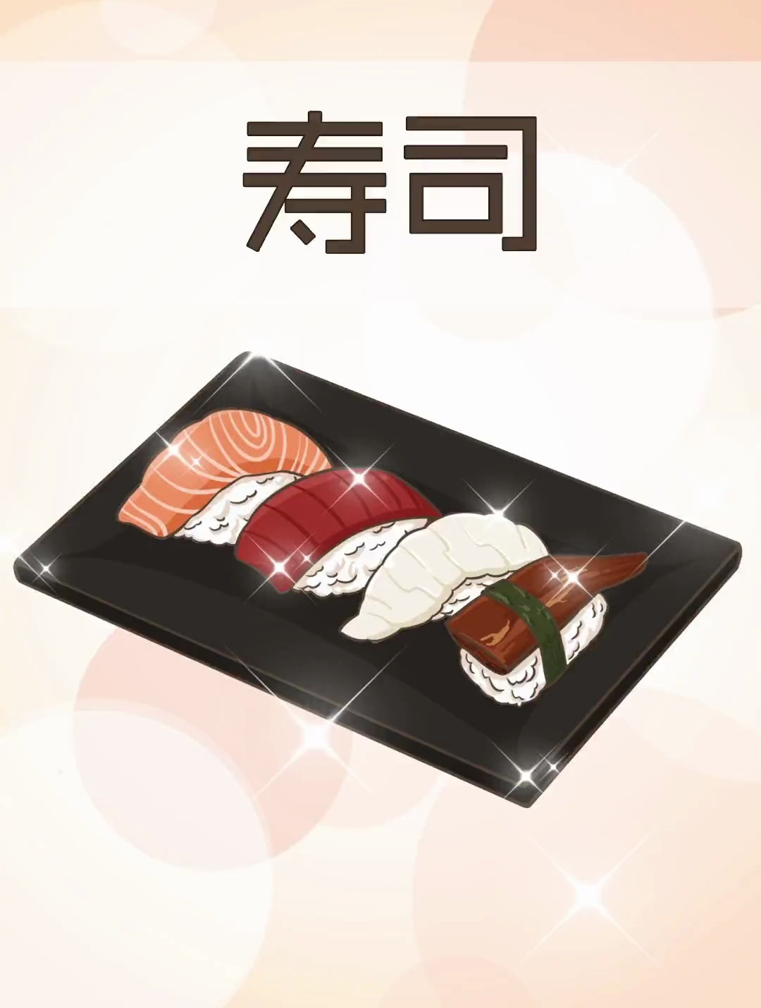 日料中的寿司,其实起源于中国?啊这……