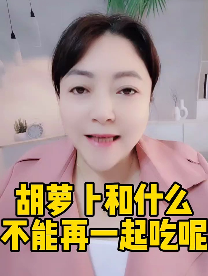 胡萝卜不能和什么一起吃