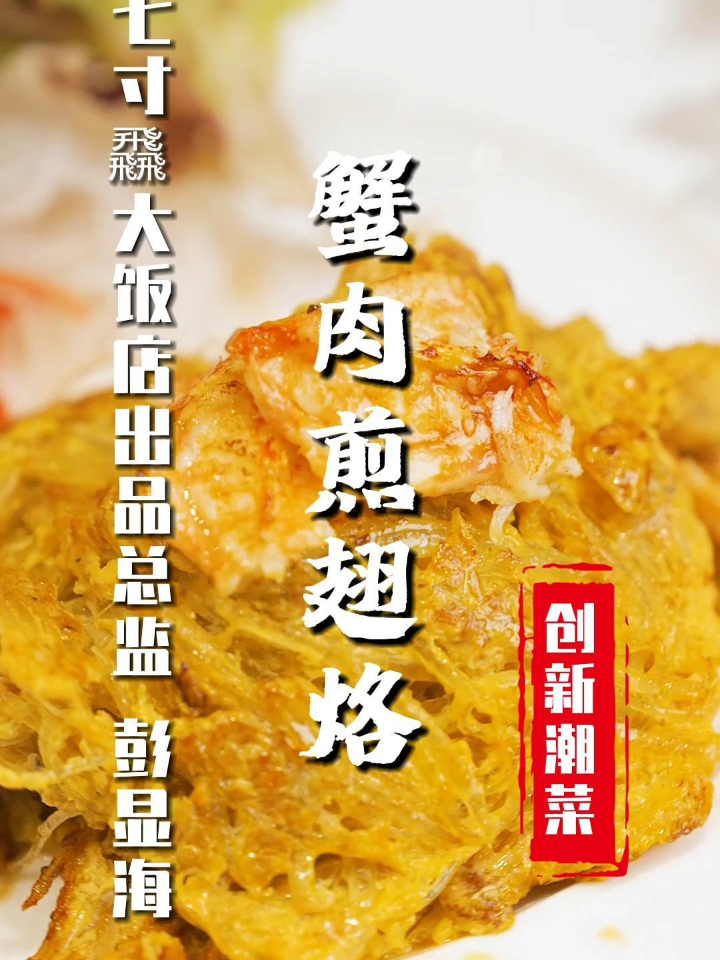 「生拆蟹肉蒸翅烙」超正点的鱼翅蛋烙,焦香爽脆海鲜味!