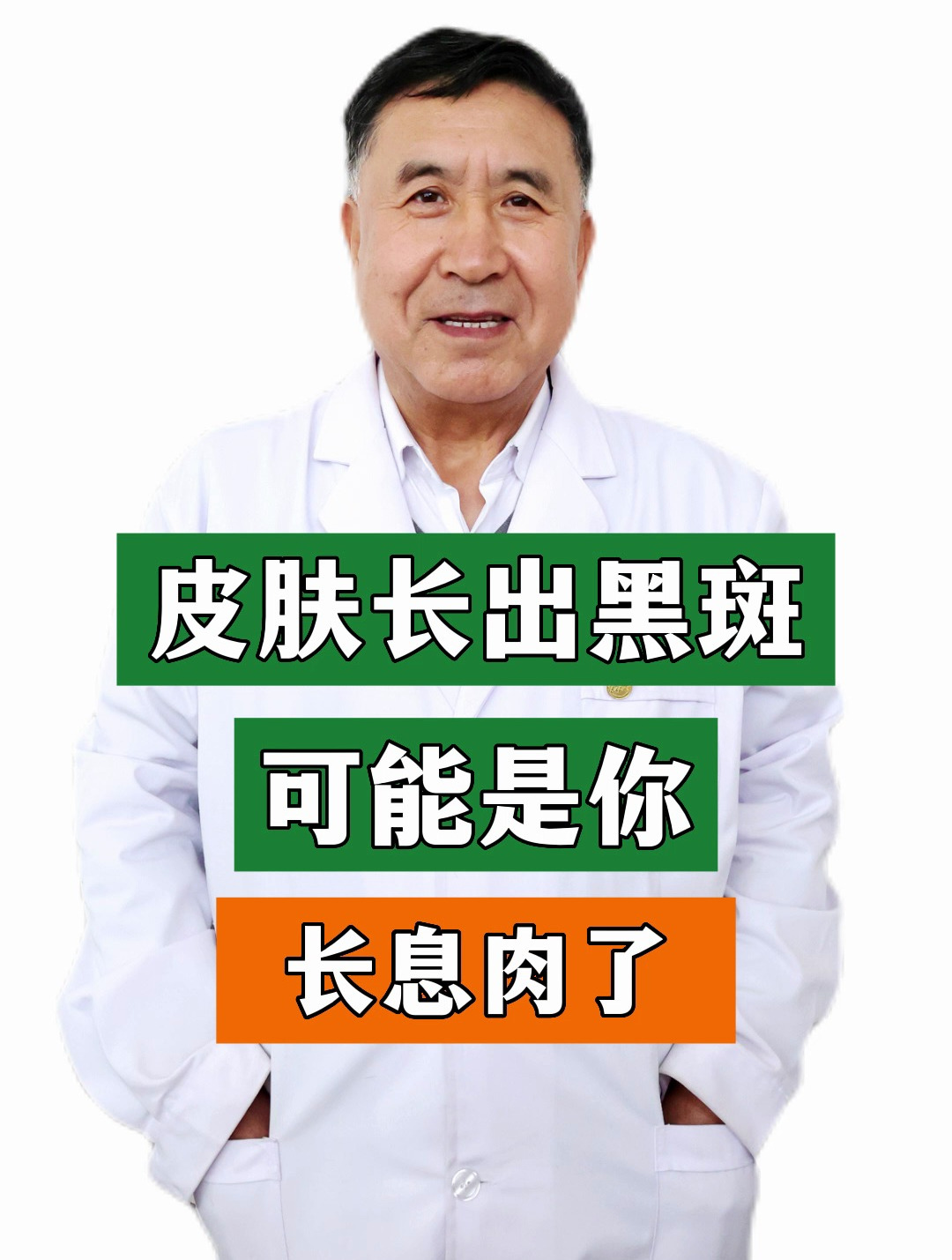 皮肤长出黑斑可能是你长息肉了!