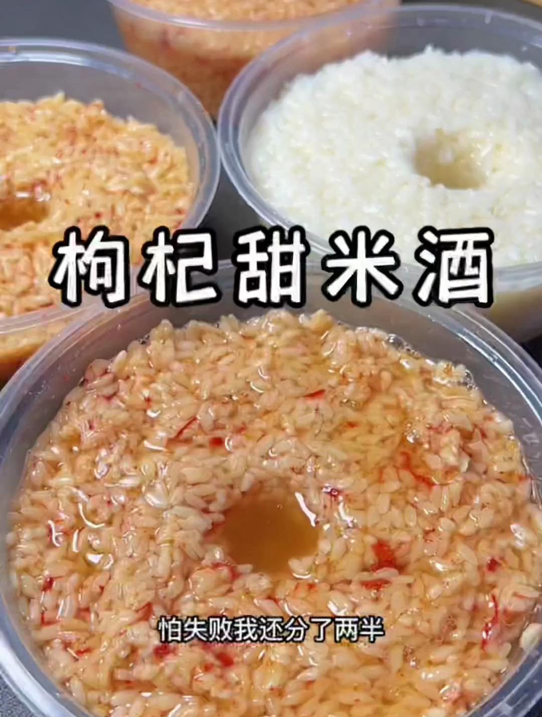 枸杞做的米酒真的超级好喝,甘甜多汁做法还那么简单 自制甜酒酿