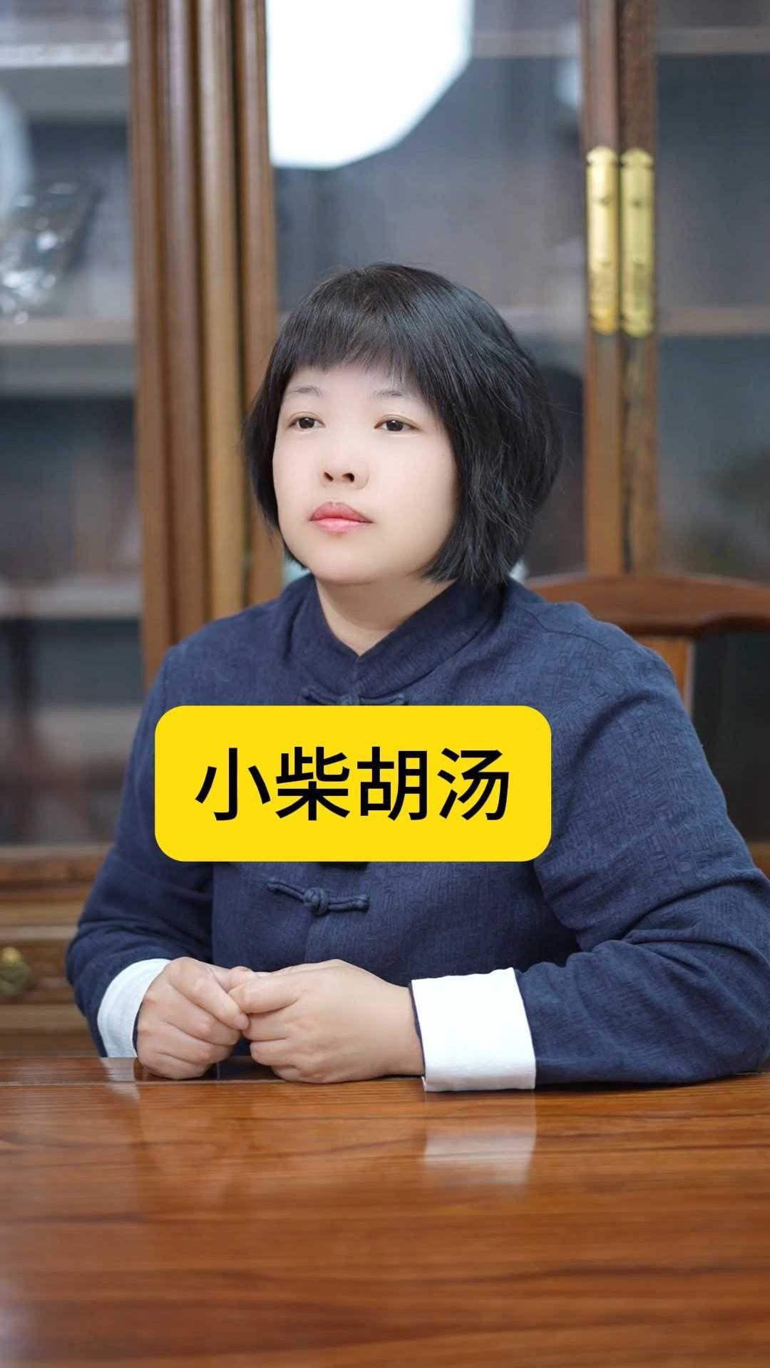 小柴胡汤 你真的了解吗