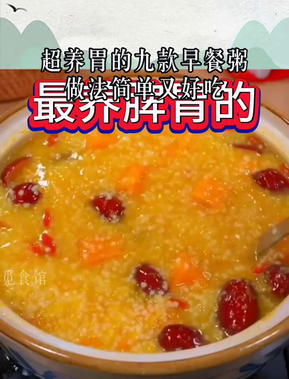 超养胃的九款早餐粥,做法简单又好吃