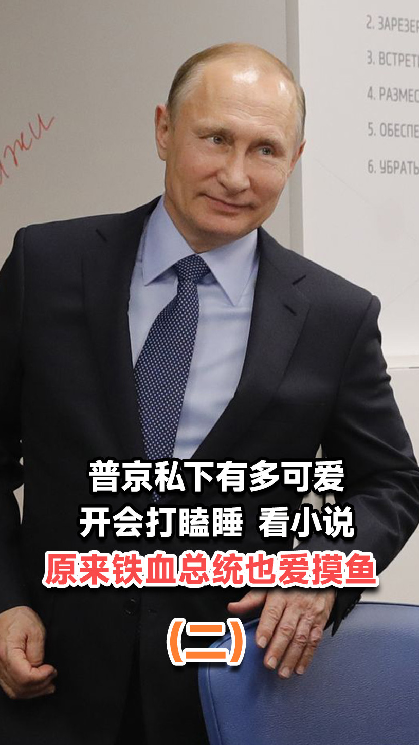 普京大帝有多可爱?开会竟然偷看小说,原来铁血总统也爱摸鱼!