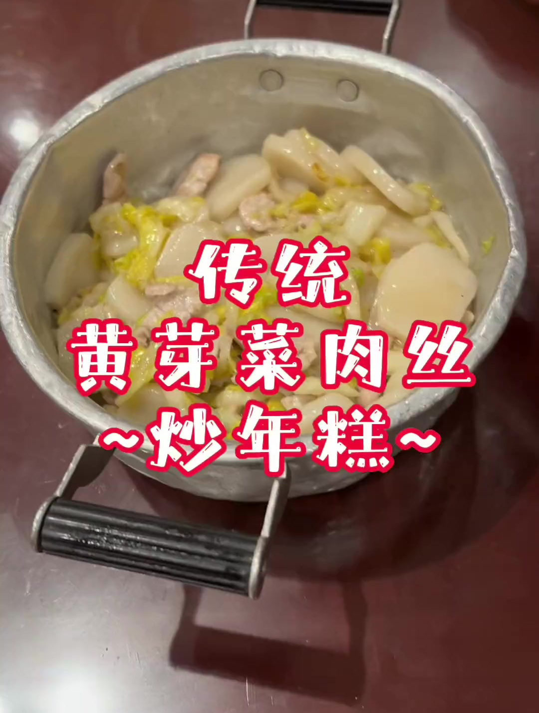 传统黄芽菜肉丝炒年糕