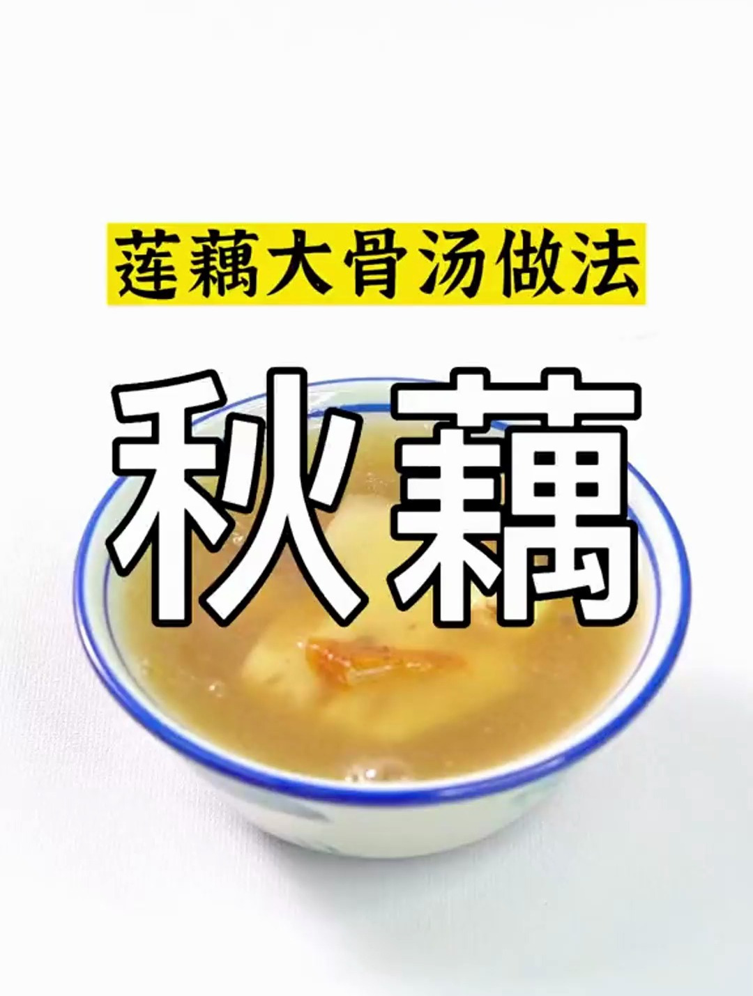秋藕最养人,赶紧煲一个莲藕排骨汤来清润一下,真的不要太潤了